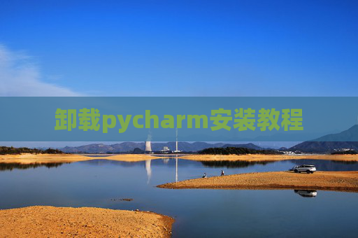 卸载pycharm安装教程