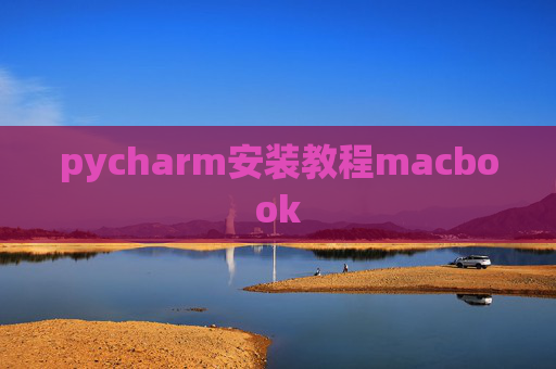 pycharm安装教程macbook